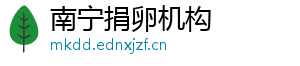 南宁捐卵机构	